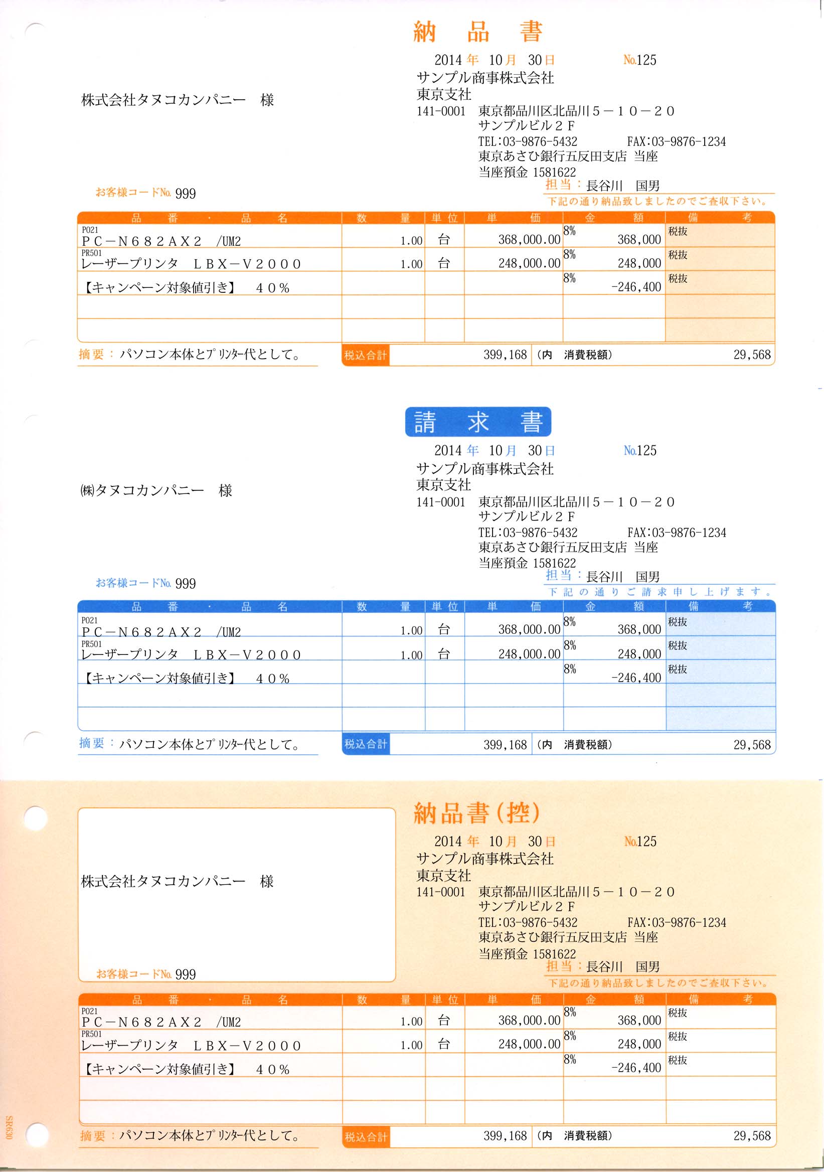 専用帳票「SR330 納品書A（納品書・請求書・納品書控）」