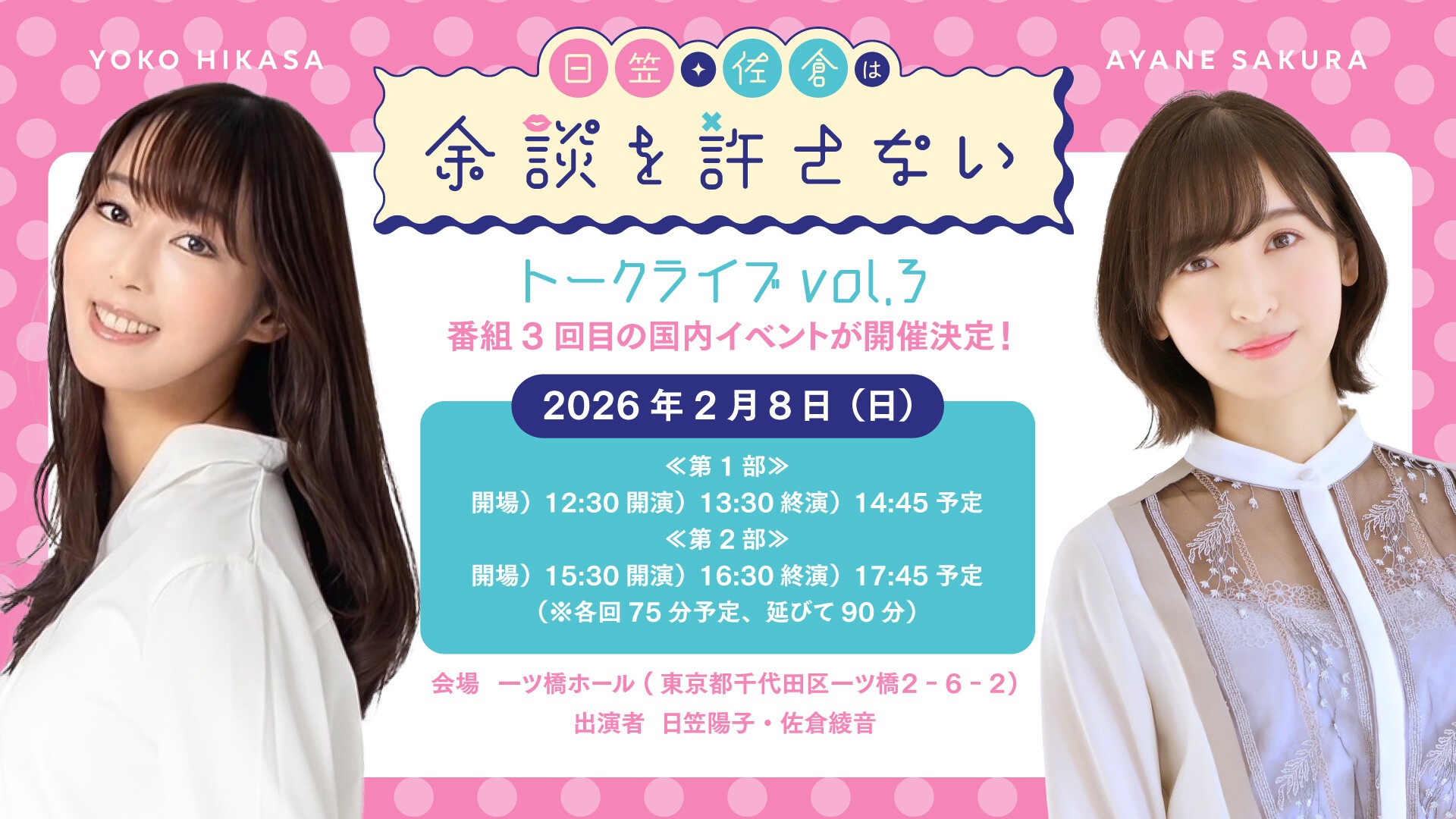 日笠・佐倉は余談を許さない』トークライブvol.3