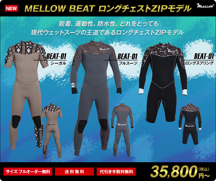 サーフィン用ウェットスーツのオーダー販売｜MELLOW