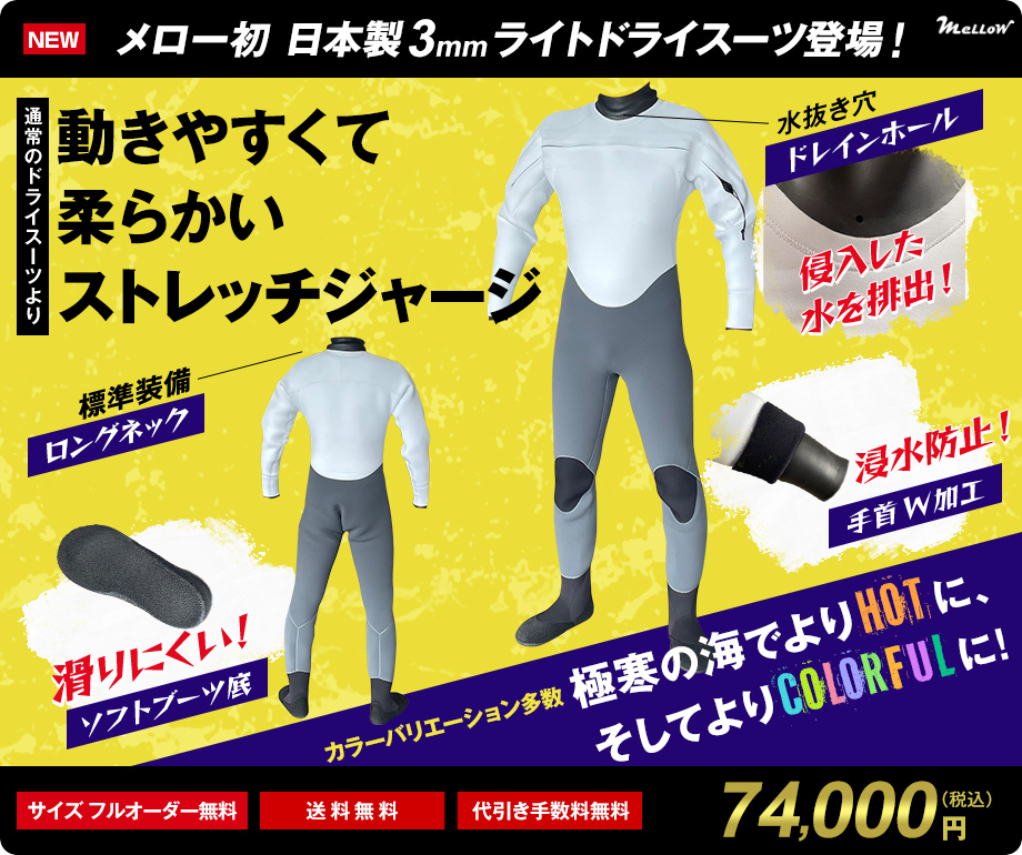 サーフィン用ウェットスーツのオーダー販売｜MELLOW