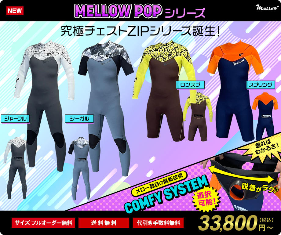 サーフィン用ウェットスーツのオーダー販売｜MELLOW