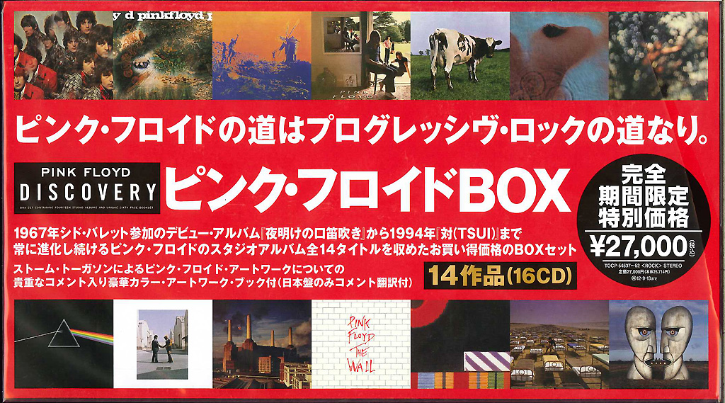 芽瑠璃堂 ＞ ピンク・フロイド 『ピンク・フロイド・ボックス (期間