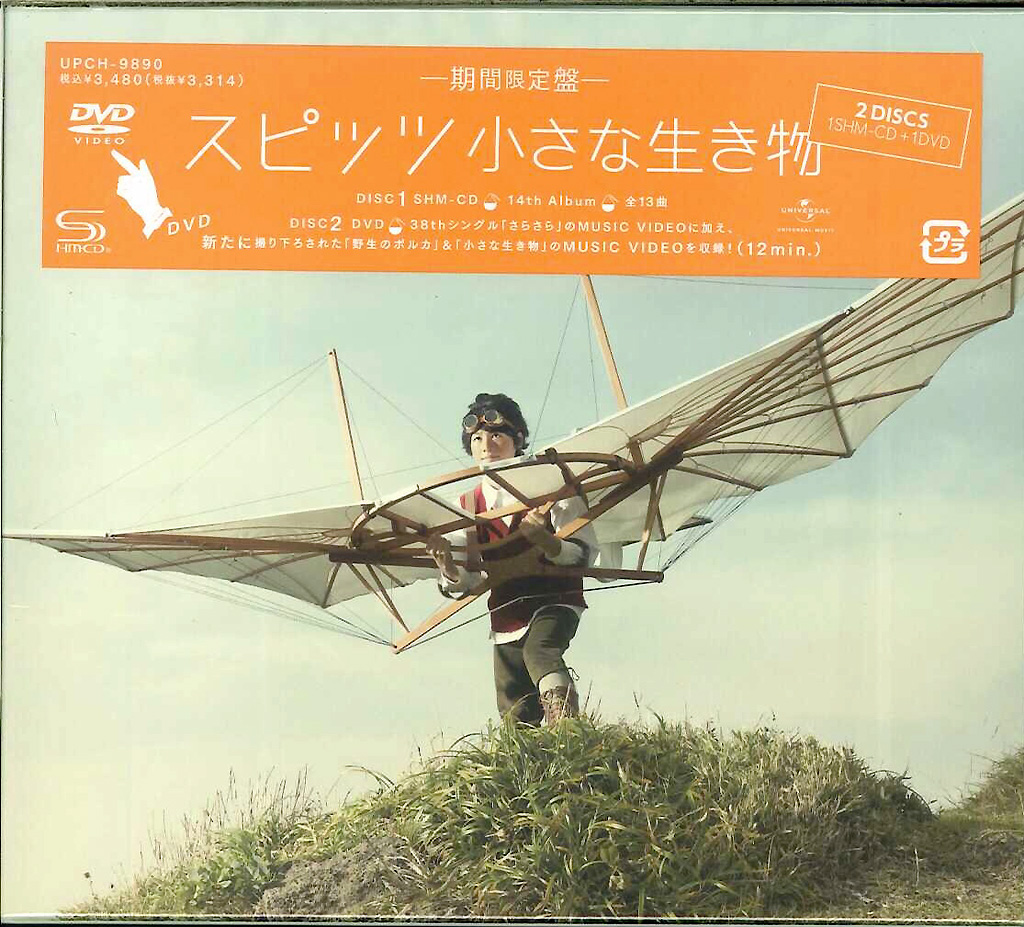 芽瑠璃堂 ＞ スピッツ 『小さな生き物(期間限定盤)(DVD付)』UPCH9890