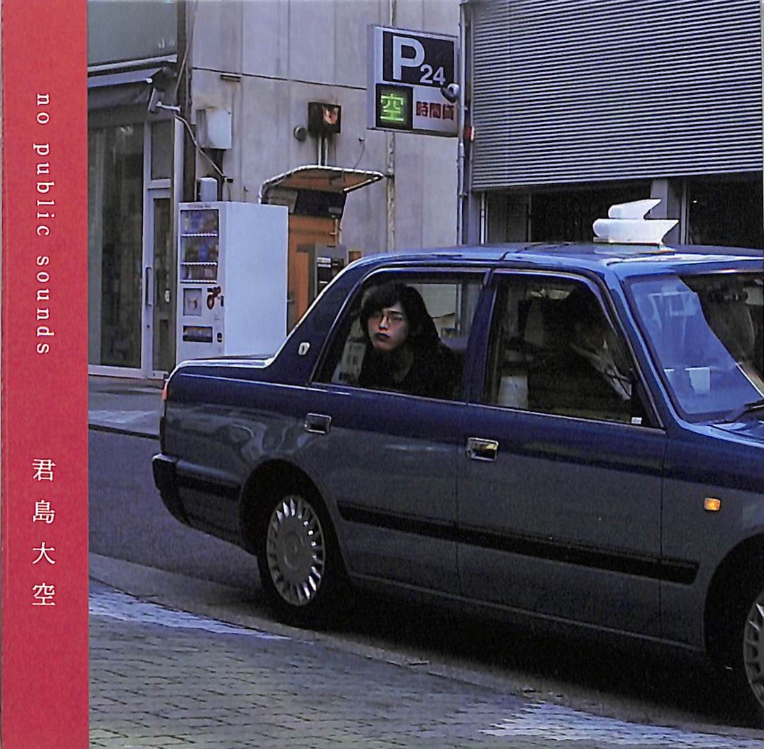 芽瑠璃堂 ＞ 君島大空 『No Public Sounds』APLS2306