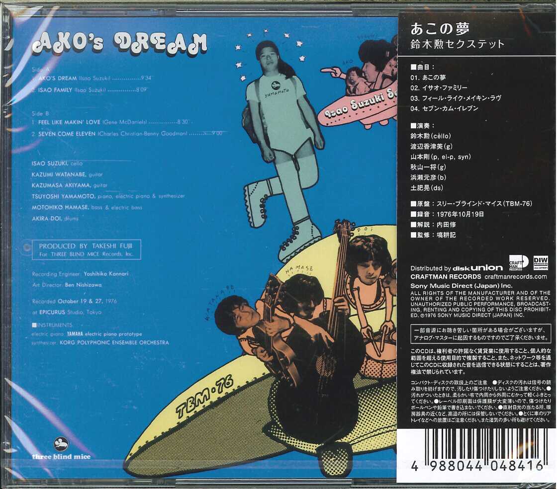 芽瑠璃堂 ＞ 鈴木勲セクステット 『あこの夢』CMRS069