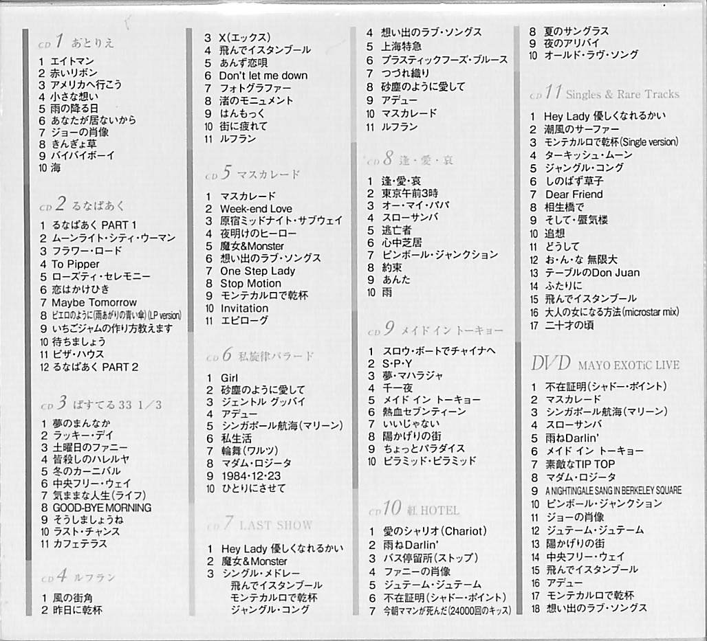 芽瑠璃堂 ＞ 庄野真代 『デビュー45周年記念 Mayo Box～Nippon