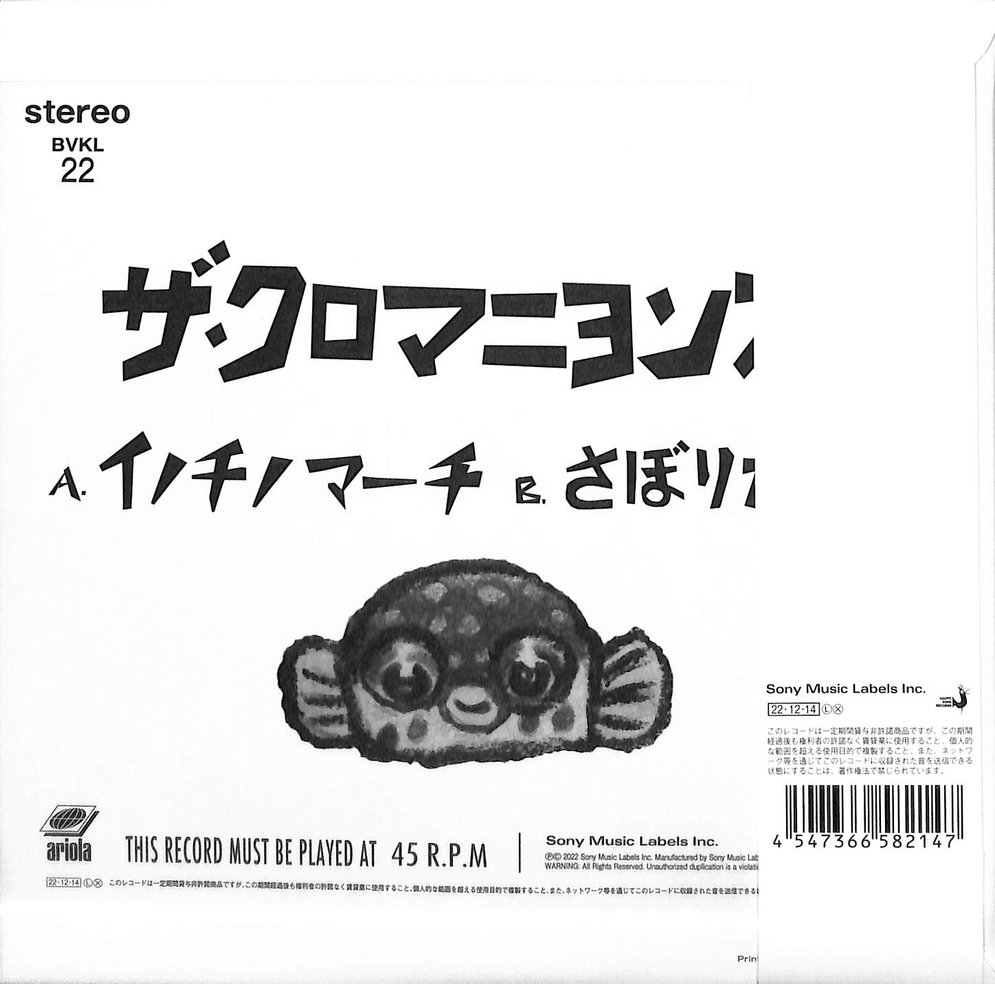 おまけ付き)ザ・クロマニヨンズ「ナンバーワン野郎!」7インチ