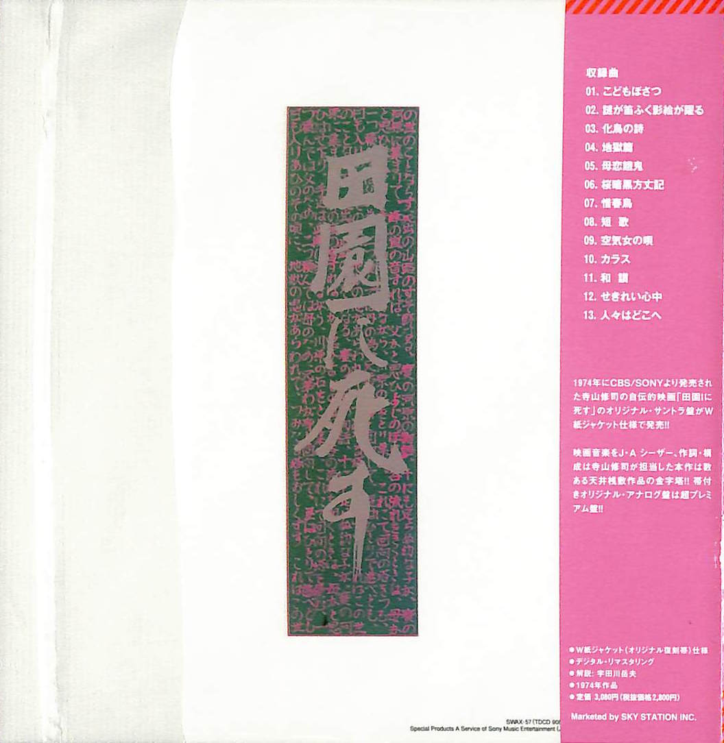 芽瑠璃堂 ＞ J・A シーザー 『田園に死す』SWAX057B