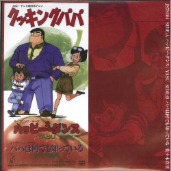 C21883】「クッキング・パパ」～ハッピー2ダンス ハッピー2ダンス/パパ