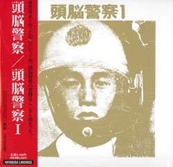 芽瑠璃堂 ＞ 頭脳警察 『頭脳警察1』ZKC011