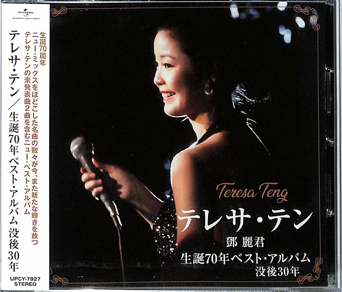 芽瑠璃堂 ＞ テレサ・テン 『テレサ・テン 生誕70年ベスト・アルバム