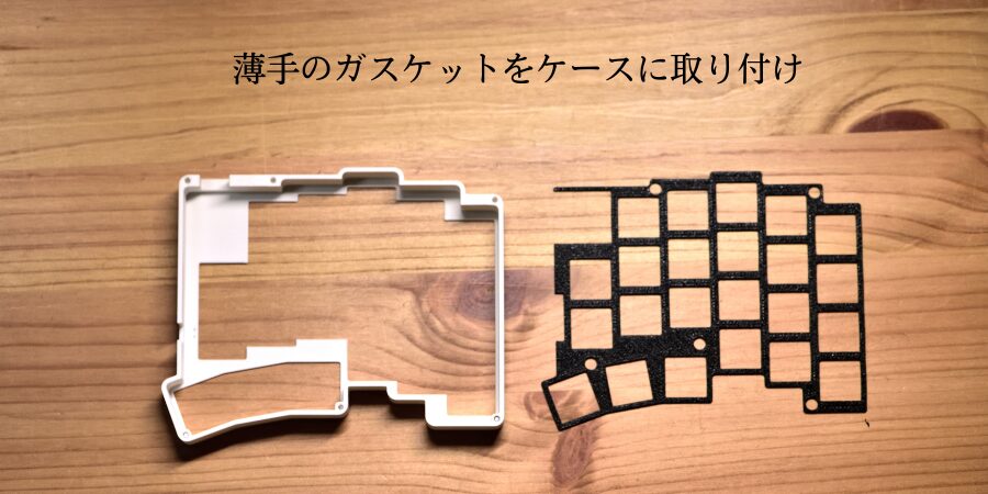 minimal-keysが作る分割キーボード用ケースの作り方【9ステップ