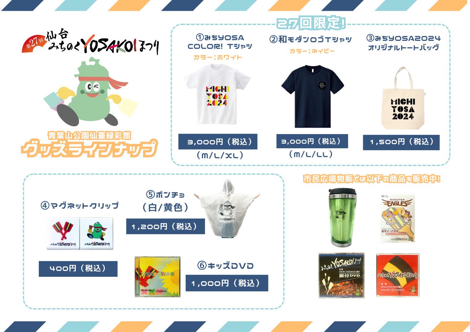 当日グッズのラインナップ公開！｜仙台みちのくYOSAKOIまつり公式サイト