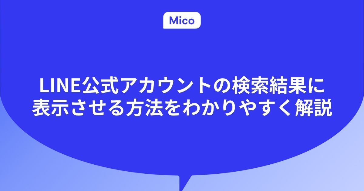 LINE公式アカウントの検索結果に表示させる方法をわかりやすく解説