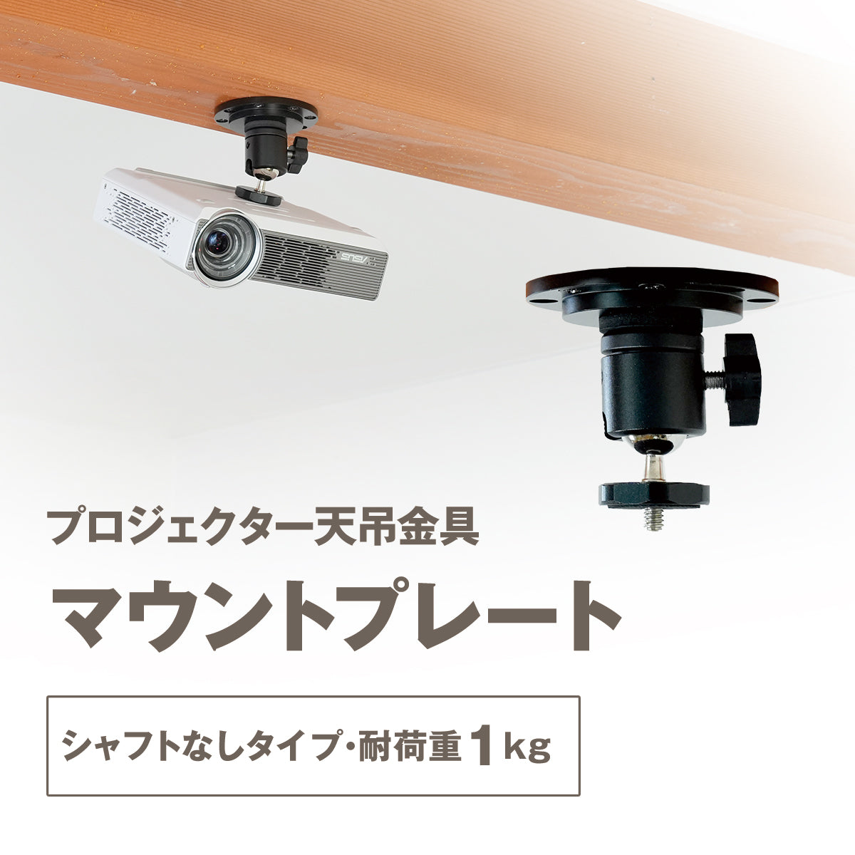 プロジェクター天吊金具 マウントプレート 1/4インチネジ用