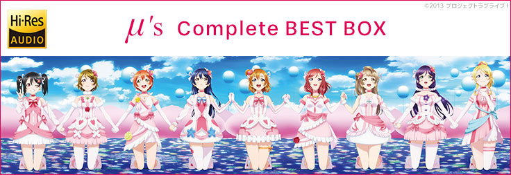 ハイレゾ】祝9周年！『ラブライブ！』シリーズより「μ's Complete BEST