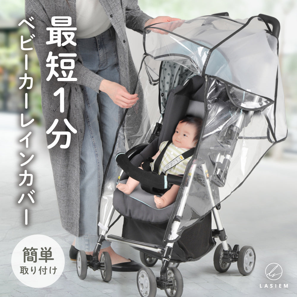 雨の日対策 ベビーカー用レインカバー – LASIEM（ラシエム）公式ストア