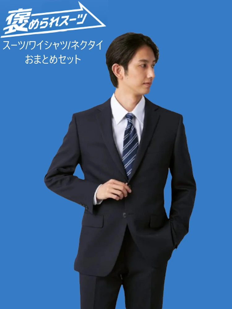 WEB限定】褒められスーツセット 入社式 入学式 おすすめ（ネイビー