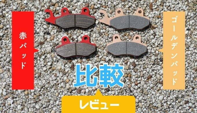 効きが鋭い！デイトナ｜赤パッドとゴールデンパッドχの効きを比較