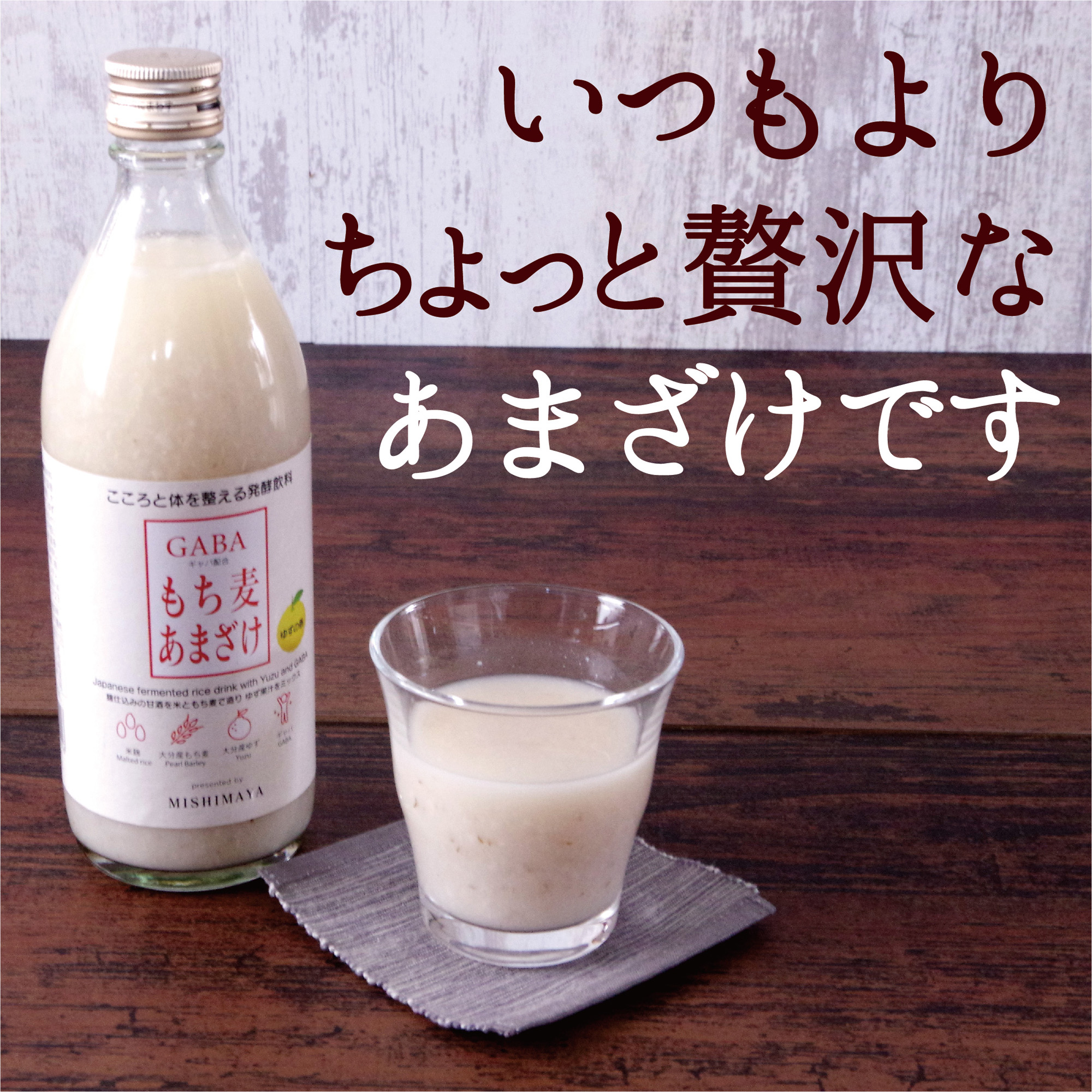 GABAもち麦あまざけ – Mlifecity エムライフシティ