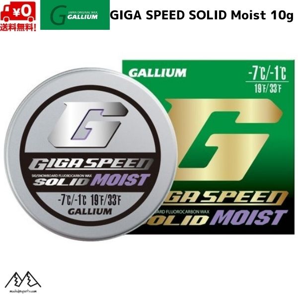 ガリウム スタートワックス スキーワックス GIGA SPEED SOLID Moist