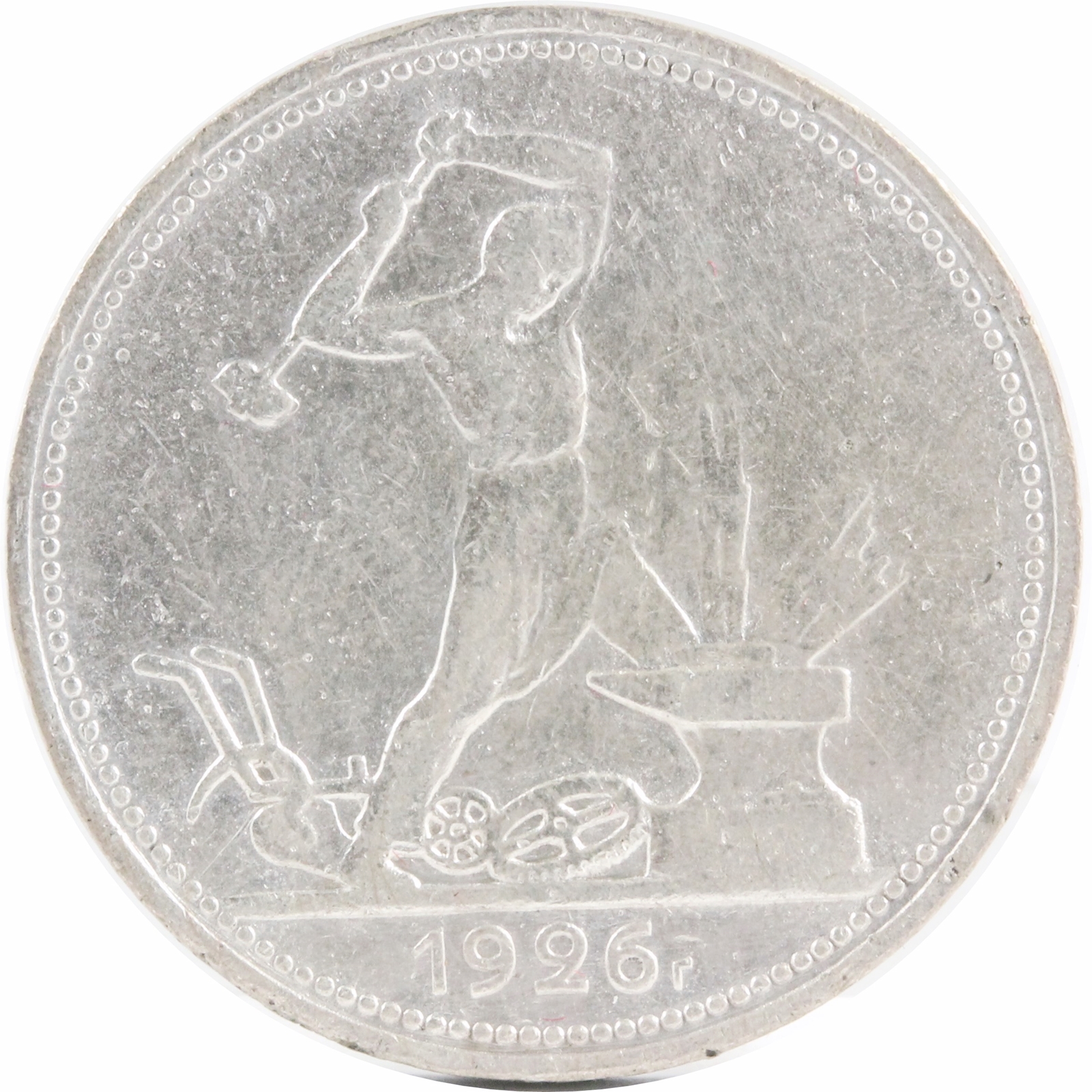 ソビエト 1926年 50コぺイカ 銀貨 VF | ミスターコインズ