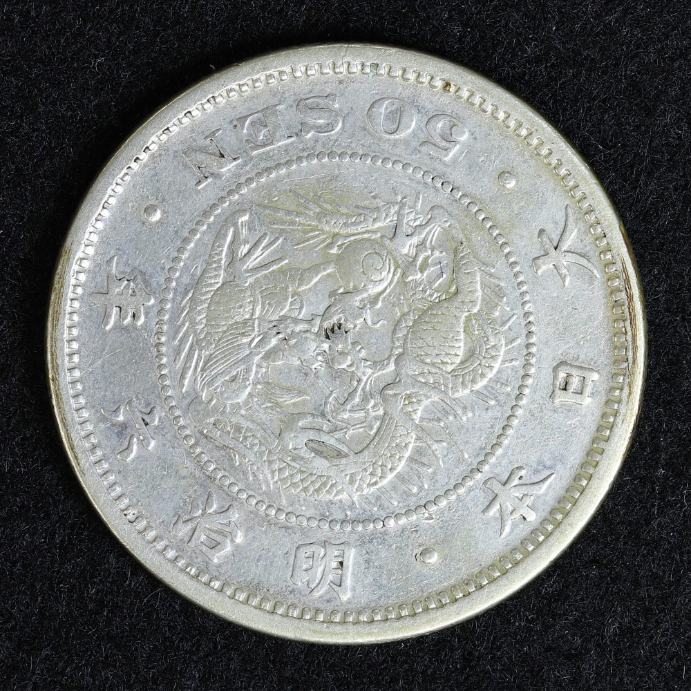 竜50銭銀貨 明治6年（1873） 長年 切髭竜 並品 | ミスターコインズ