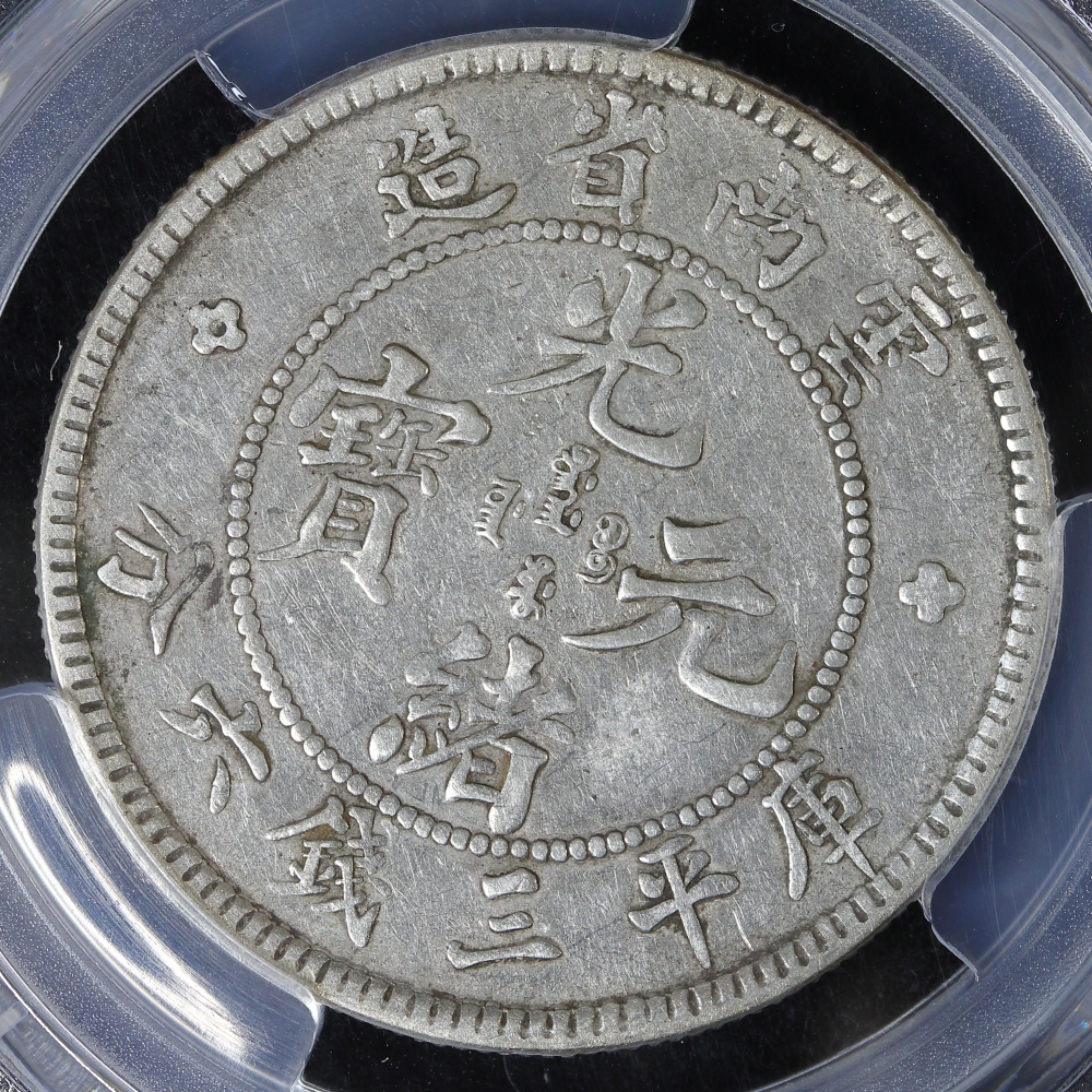 光緒元寶 雲南省造 50セント銀貨 1908年 PCGS VF35 | ミスターコインズ