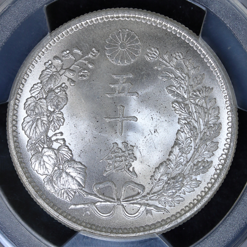 竜50銭銀貨 明治32年（1899）PCGS MS66 | ミスターコインズ