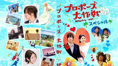 プロポーズ大作戦スペシャル』動画配信を無料視聴する方法 - 映画
