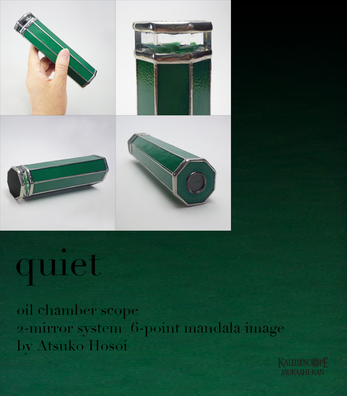 万華鏡 オイルチェンバー カレイドスコープ 細井厚子 quiet 万華鏡