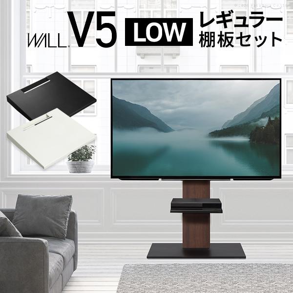 WALLインテリアテレビスタンドV5 ロータイプ+棚板レギュラーサイズ