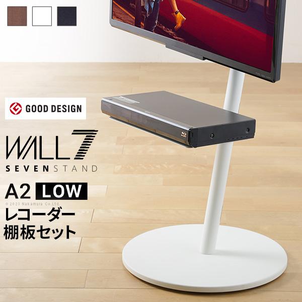 WALLセブンスタンド A2 ロータイプ+レコーダー棚板セットの仕入れ