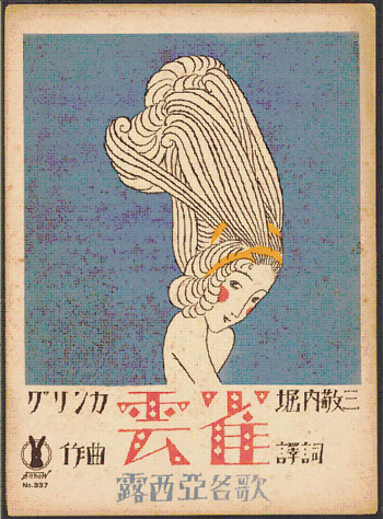 民音音楽博物館 竹久夢二と大正浪漫の世界―セノオ楽譜が語る