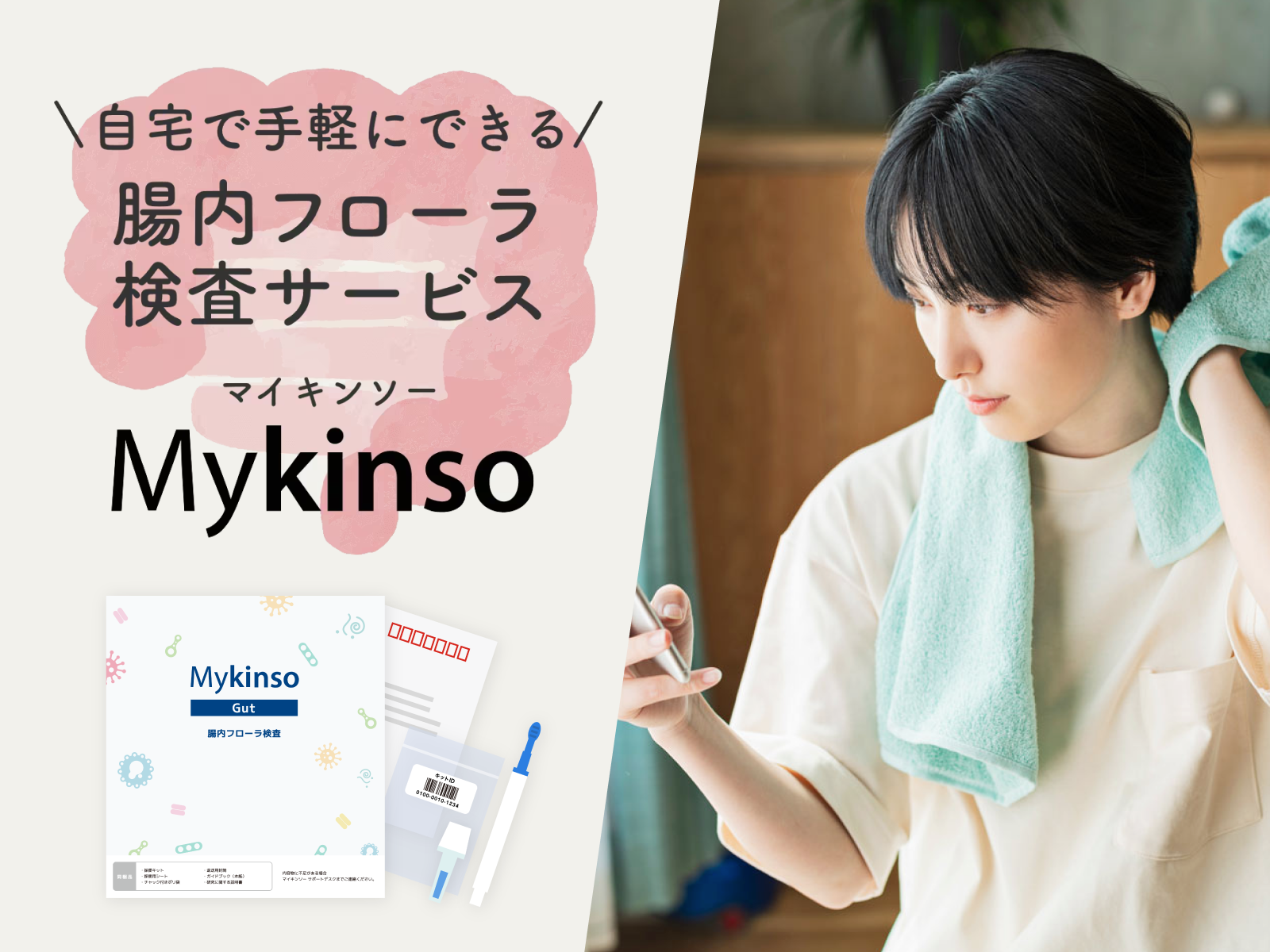自宅でできる腸内フローラ検査サービス| Mykinso(マイキンソー)