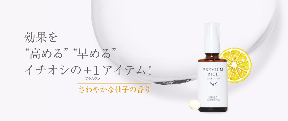 薬用美白］プレミアムリッチエッセンシャルオイル（美容液） 30mL