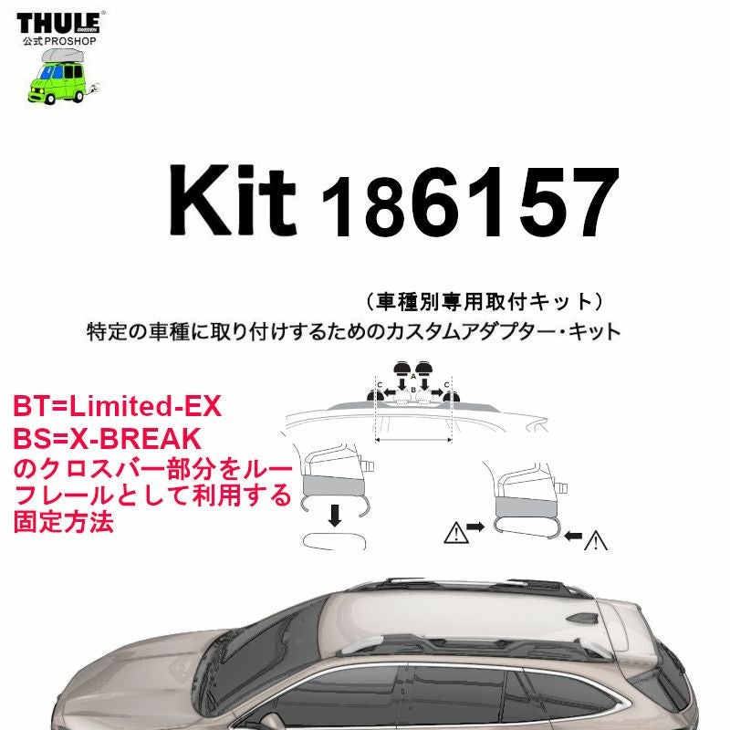 THULE KIT186157 ( KIT6157 )Fit Kits /スーリー正規品 車種別専用取付