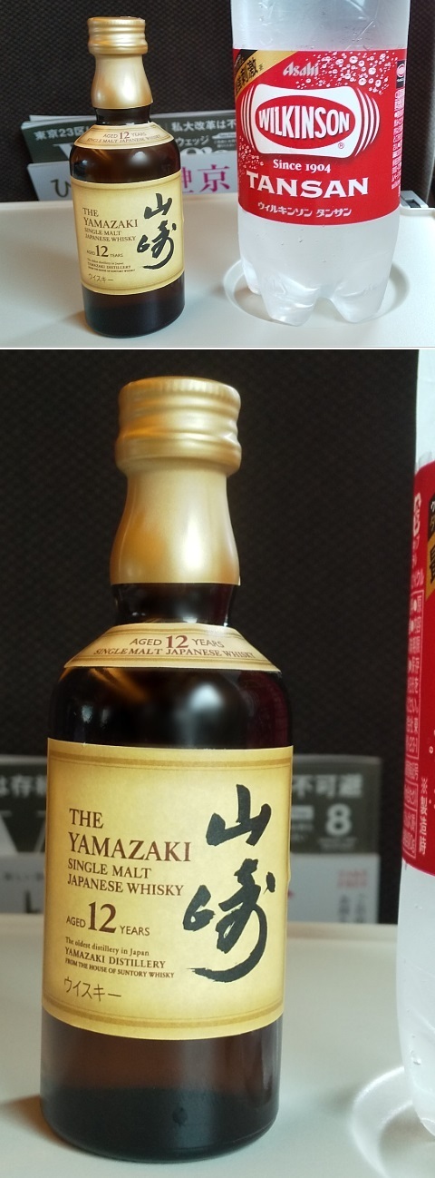 山崎12年 ミニボトル ＠新幹線駅構内】: 某機械メーカー技術者パパの不