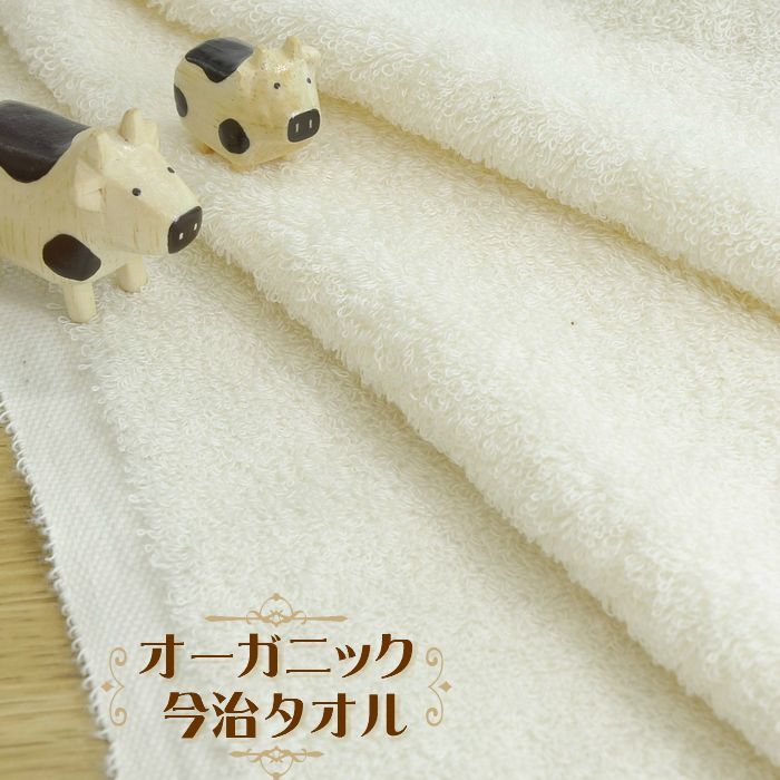 今治タオル◇オーガニックコットン - 和みの風