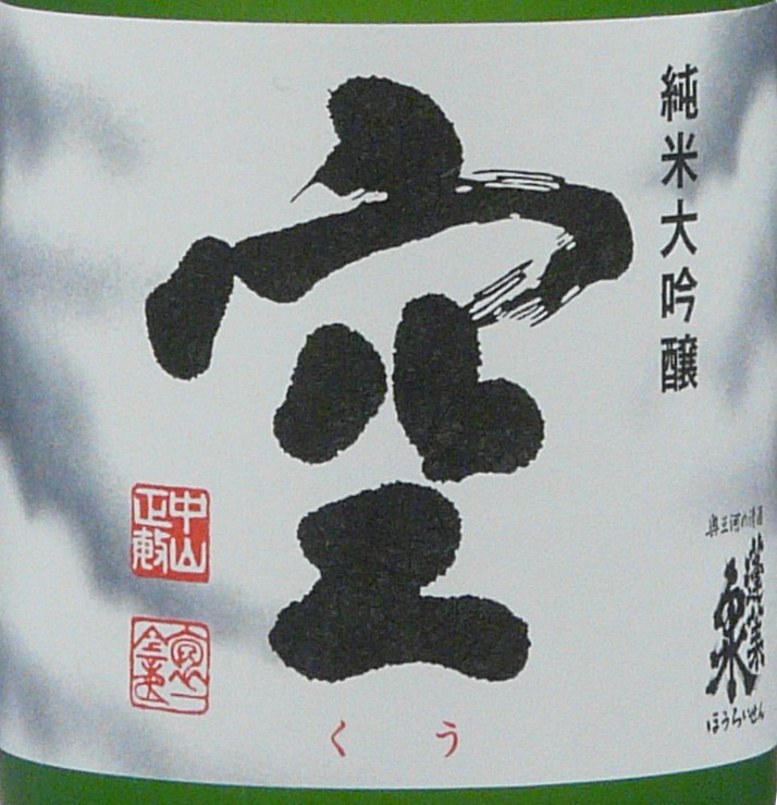 愛知県 関谷醸造 蓬莱泉 純米大吟醸 空 くう 箱付き 720ml 日本酒