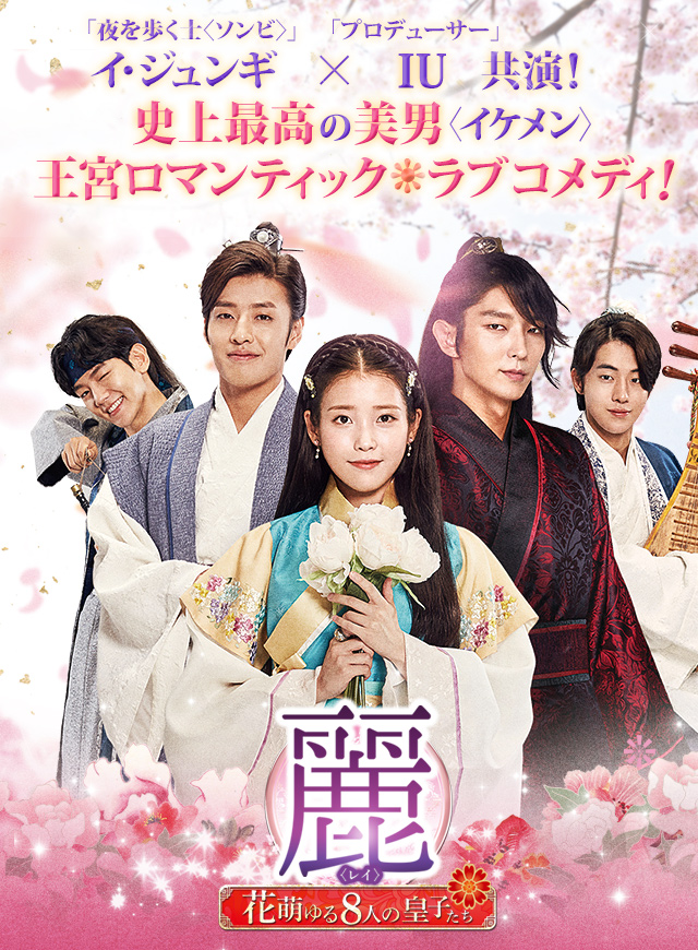 麗〈レイ〉〜花萌ゆる8人の皇子たち〜 公式サイト