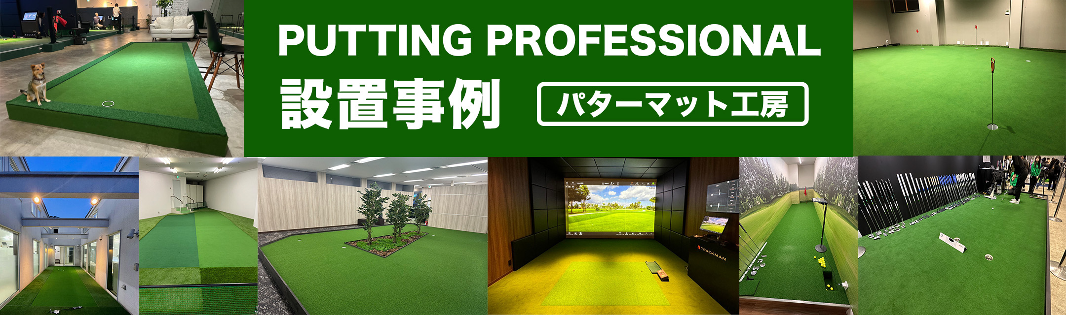 パターマット工房PROゴルフショップ／高品質パターマットとゴルフ