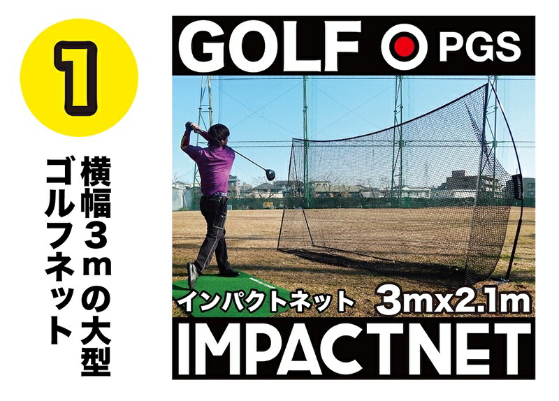ゴルフネット インパクトネット3mタイプ・4点フルセット（サポート