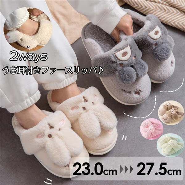 Newjoy / かわいい うさ耳/くま耳 スリッパ 大人 もこもこ あったか