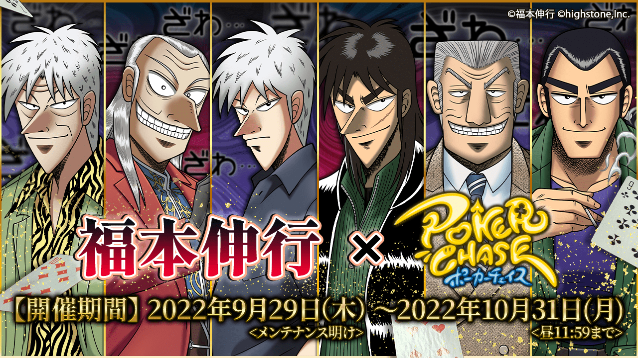 バトロワ式ポーカーゲーム『ポーカーチェイス』と漫画家「福本伸行」4