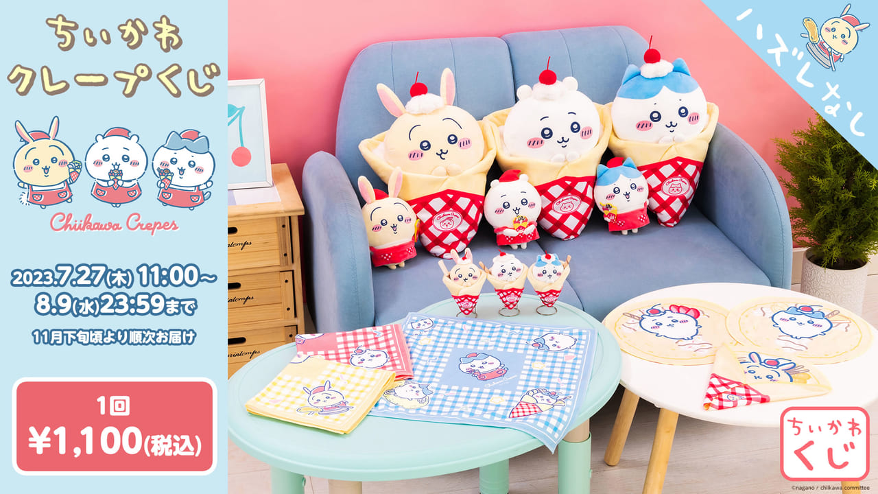 ちいかわ』クレープモチーフのオンラインくじが発売決定