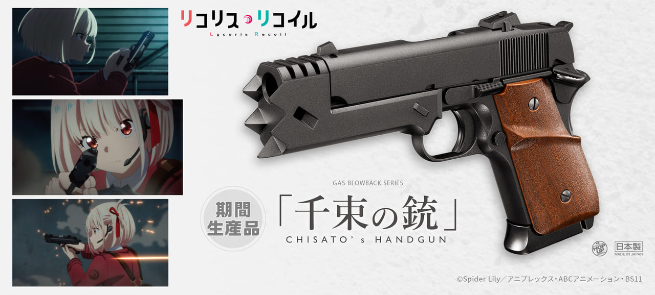 リコリス・リコイル』の「錦木千束」が使用する銃をモデルにした