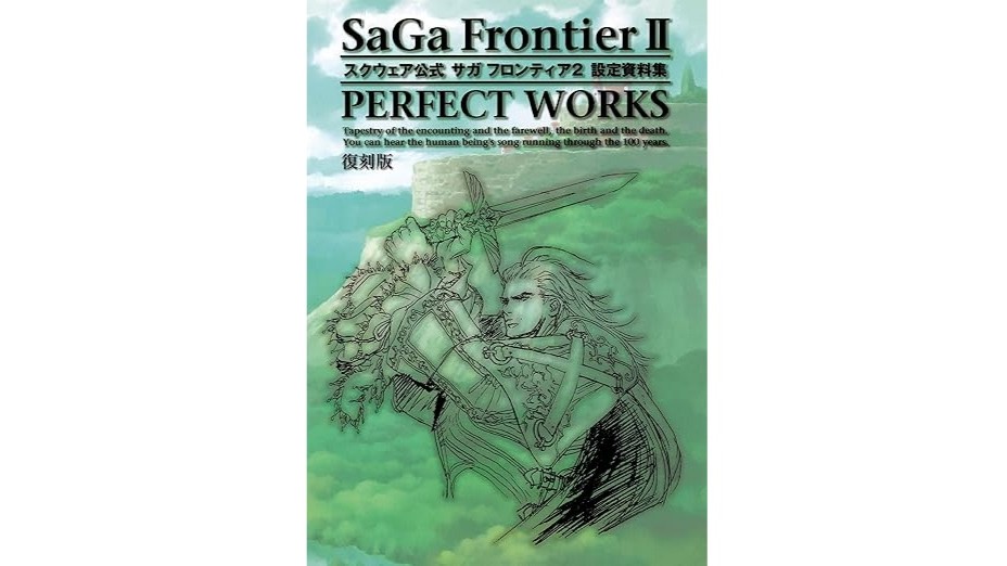 サガ フロンティア2』公式設定資料集「パーフェクトワークス」の「復刻