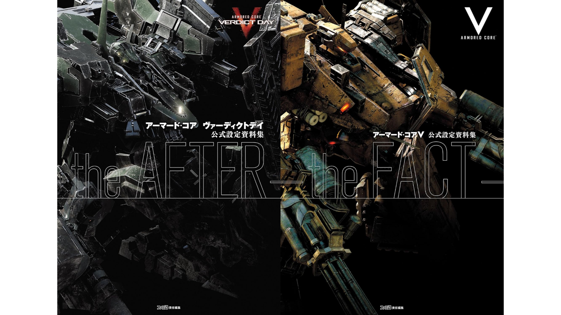 アーマード・コアV』や『ヴァーディクトデイ』の公式設定資料集が約66