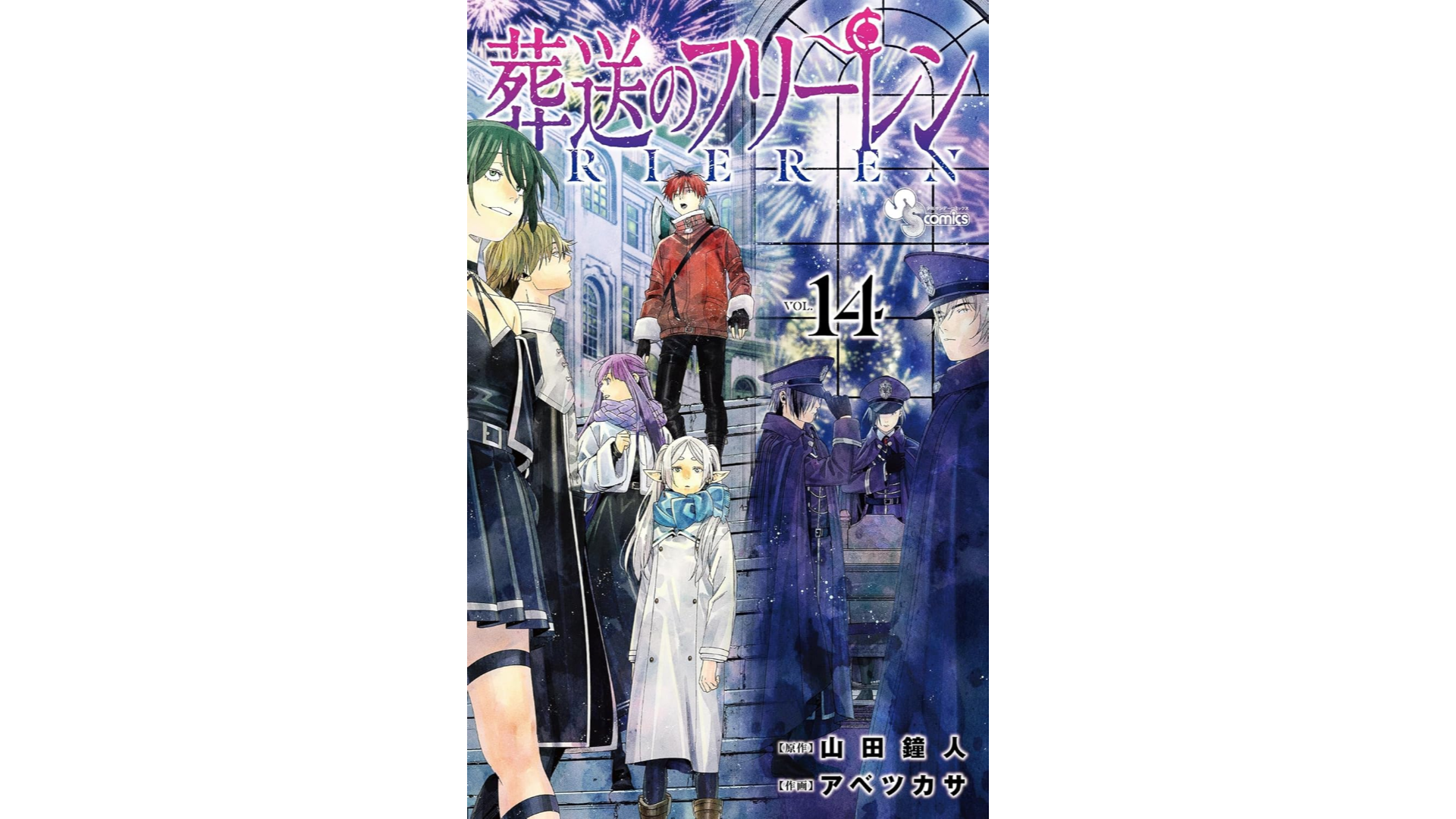 マンガ『葬送のフリーレン』最新14巻が発売開始。『葬送のフリーレン